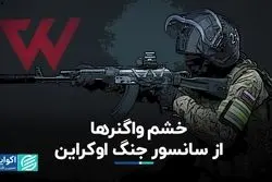 خشم واگنرها از سانسور جنگ اوکراین