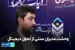 ​وحشت مدیران سنتی از تحول دیجیتال