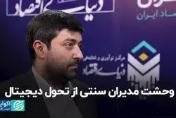 ​وحشت مدیران سنتی از تحول دیجیتال