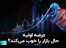 حال بازار با عرضه اولیه بهتر می‌شود؟