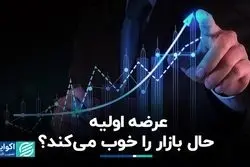 حال بازار با عرضه اولیه بهتر می‌شود؟