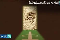 ایران به تتر نفت می‌فروشد؟