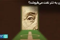 ایران به تتر نفت می‌فروشد؟