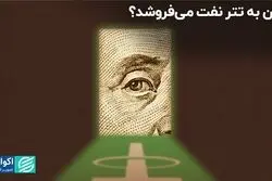 ایران به تتر نفت می‌فروشد؟
