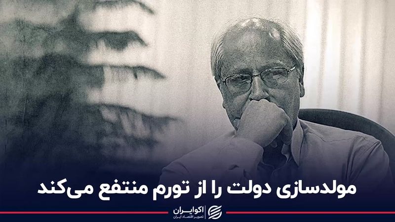 مولدسازی دولت را از تورم منتفع می‌کند