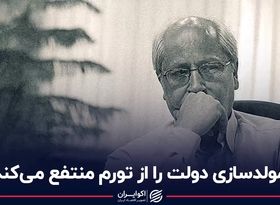 مولدسازی دولت را از تورم منتفع می‌کند