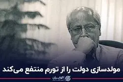 مولدسازی دولت را از تورم منتفع می‌کند
