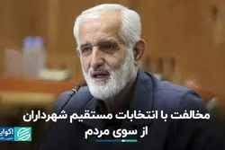 مخالفت با انتخابات مستقیم شهرداران از سوی مردم