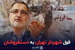 قول شهردار تهران به دستفروشان 