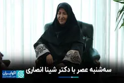 سه‌شنبه عصر با دکتر شینا انصاری