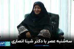 سه‌شنبه عصر با دکتر شینا انصاری