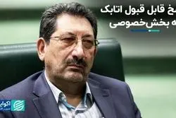 اولین نشست وزیر صمت با اتاق تهران: بخش خصوصی از پاسخ‌های اتابک قانع شد؟ / فیلم کامل