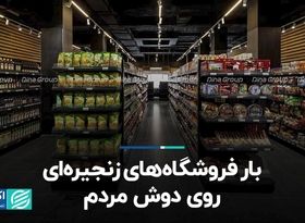 بار فروشگاه‌های زنجیره‌ای روی دوش مردم