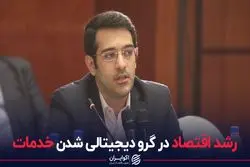 رشد اقتصاد در گرو دیجیتالی شدن خدمات