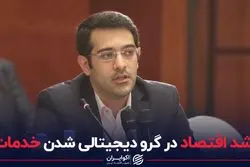 رشد اقتصاد در گرو دیجیتالی شدن خدمات