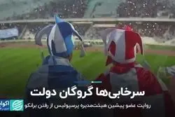  سرخابیها گروگان دولت