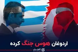 ترکیه و یونان در آستانه جنگ قرار گرفته‌اند