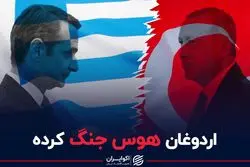 ترکیه و یونان در آستانه جنگ قرار گرفته‌اند