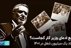 منبع ادعای وزیر کار کجاست؟