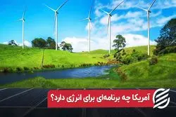 آمریکا چه برنامه‌ای برای انرژی دارد؟