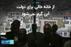 از خانه خالی برای دولت آبی گرم نمی‌شود