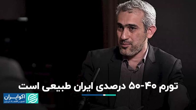 علی مدنی‌زاده: تورم‌ 40-50 درصدی ایران طبیعی است