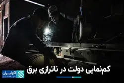 کم‌نمایی دولت در ناترازی برق