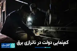 کم‌نمایی دولت در ناترازی برق