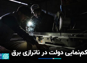 کم‌نمایی دولت در ناترازی برق