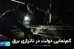 کم‌نمایی دولت در ناترازی برق
