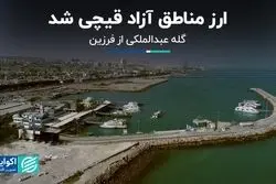 ارز مناطق آزاد قیچی شد