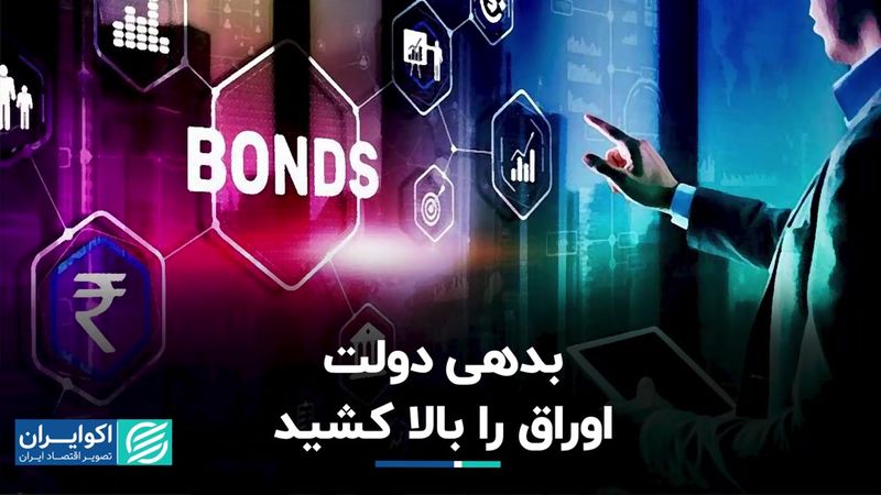 بدهی دولت اوراق را بالا کشید