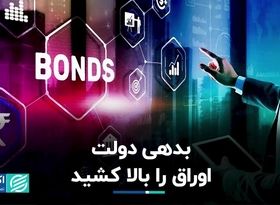 بدهی دولت اوراق را بالا کشید