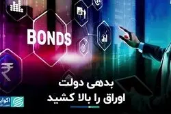 بدهی دولت اوراق را بالا کشید