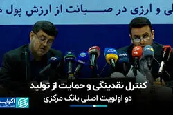 کنترل نقدینگی و حمایت از تولید؛ دو اولویت اصلی بانک مرکزی