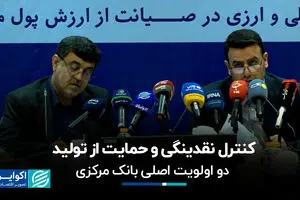 کنترل نقدینگی و حمایت از تولید؛ دو اولویت اصلی بانک مرکزی