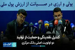 کنترل نقدینگی و حمایت از تولید؛ دو اولویت اصلی بانک مرکزی
