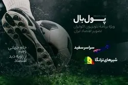 پول‌بال؛ آنچه که باید از اقتصاد سنگال امیدوار به صعود و نیوزلندحذف شده  بدانیم