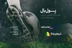 پول‌بال؛ آنچه که باید از اقتصاد سنگال امیدوار به صعود و نیوزلندحذف شده  بدانیم