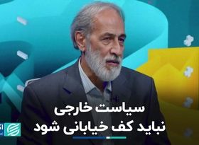 سیاست خارجی نباید کف خیابانی شود