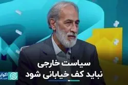 سیاست خارجی نباید کف خیابانی شود