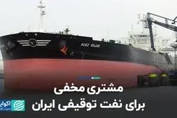  مشتری مخفی برای نفت توقیفی ایران