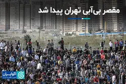 مقصر بی‌آبی تهران پیدا شد