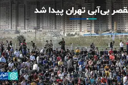 مقصر بی‌آبی تهران پیدا شد