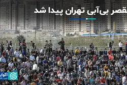 مقصر بی‌آبی تهران پیدا شد