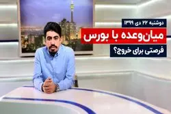 فرصتی برای خروج ؟