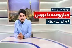 فرصتی برای خروج ؟