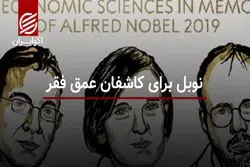 نوبل برای کاشفان عمق فقر