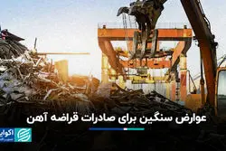 عوارض سنگین برای صادرات قراضه آهن