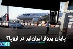 آسمان اروپا دیگر هواپیمایی ایران‌ایر را نمی‌بیند؟